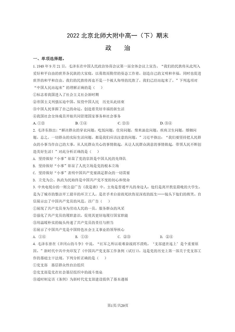 [政治]2022北京北师大附中高一下学期期末试卷及答案第1页