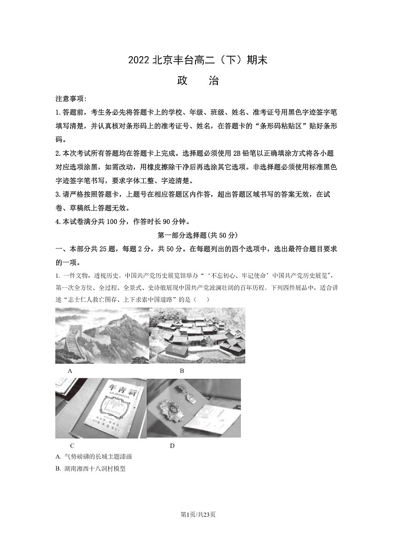 [政治]2022北京丰台高二下学期期末试卷及答案第1页
