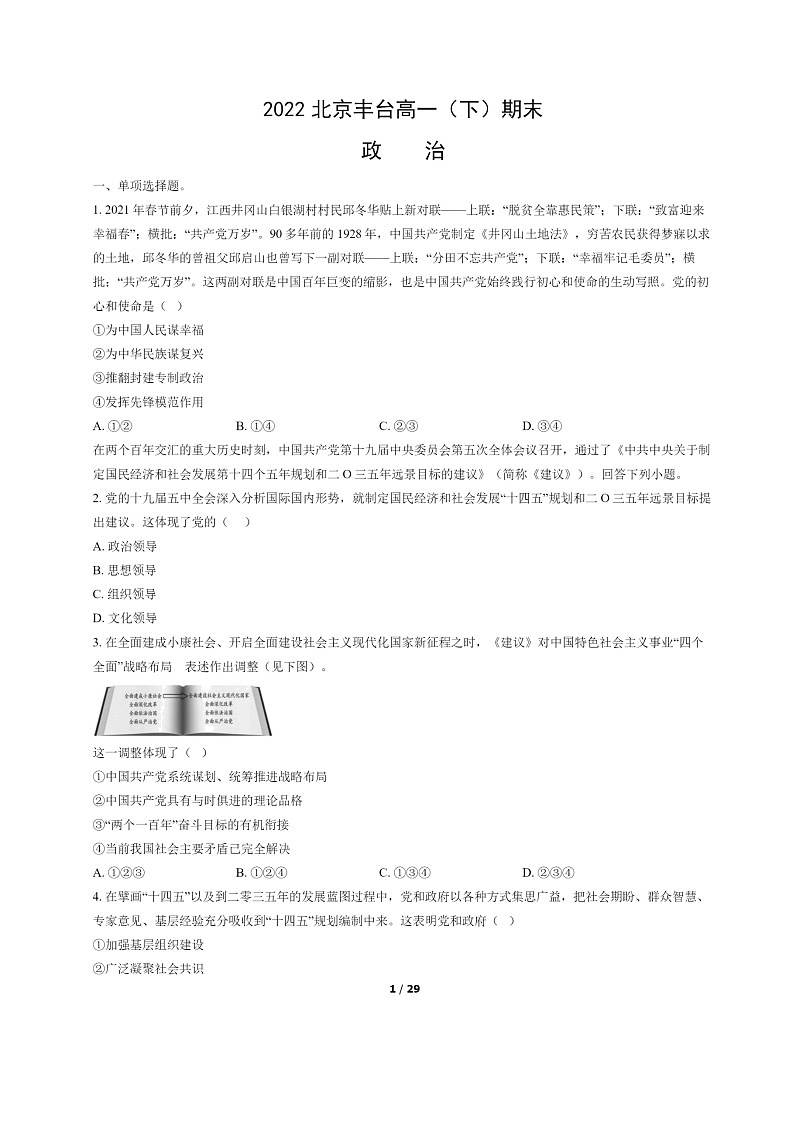 [政治]2022北京丰台高一下学期期末试卷及答案第1页