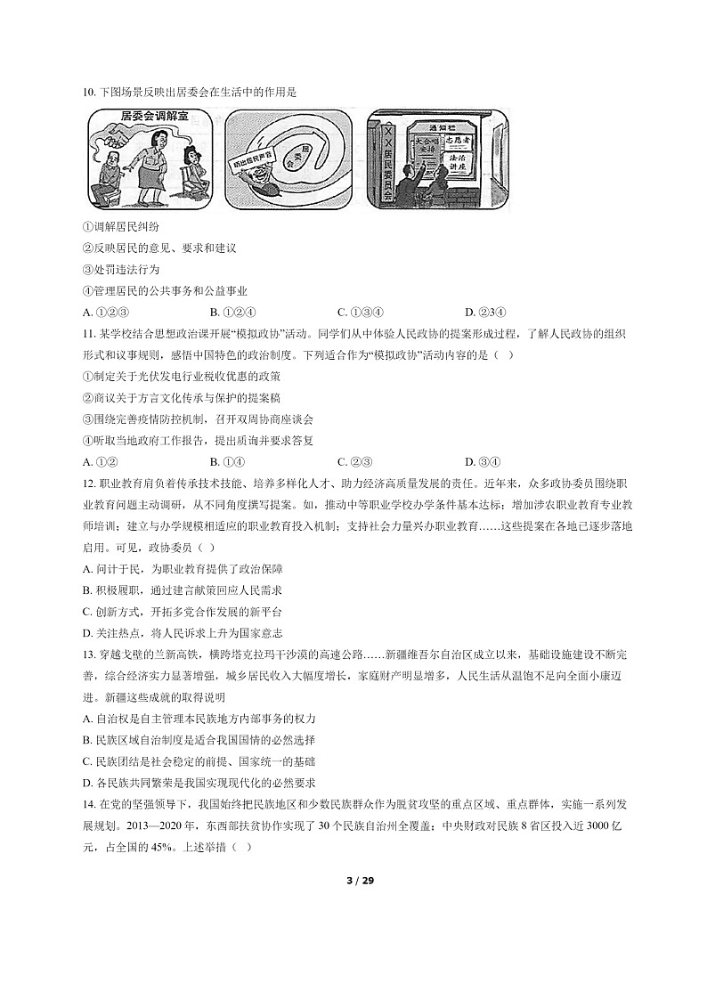 [政治]2022北京丰台高一下学期期末试卷及答案第3页