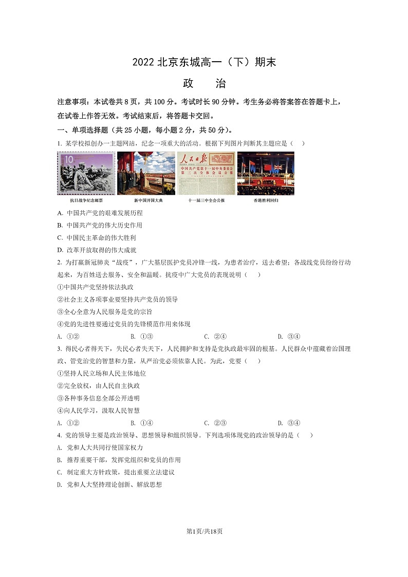 [政治]2022北京东城高一下学期期末试卷及答案01
