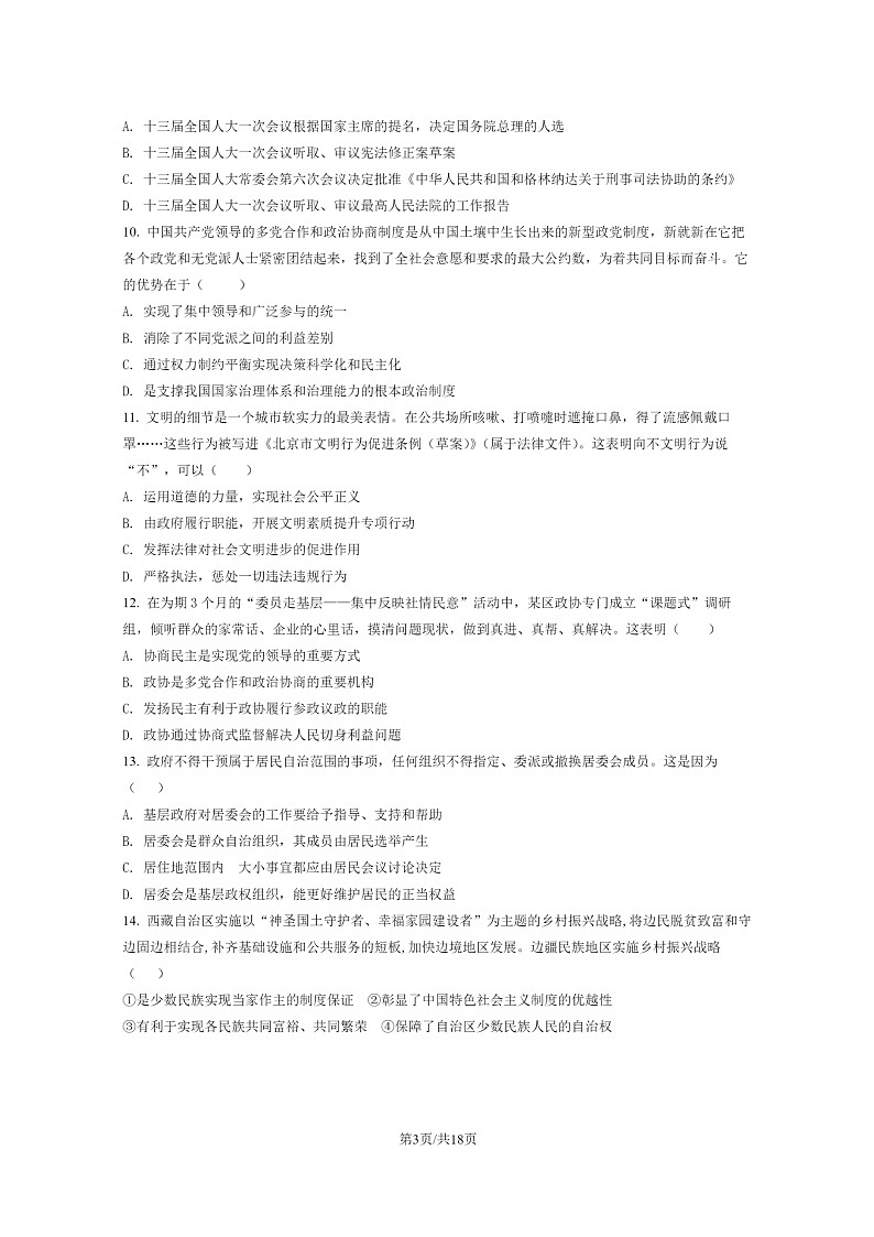 [政治]2022北京东城高一下学期期末试卷及答案03