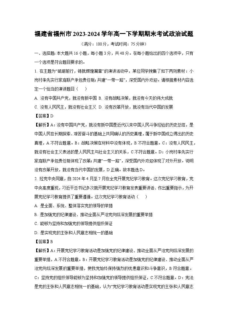 [政治]福建省福州市2023-2024学年高一下学期期末考试试题（解析版）01