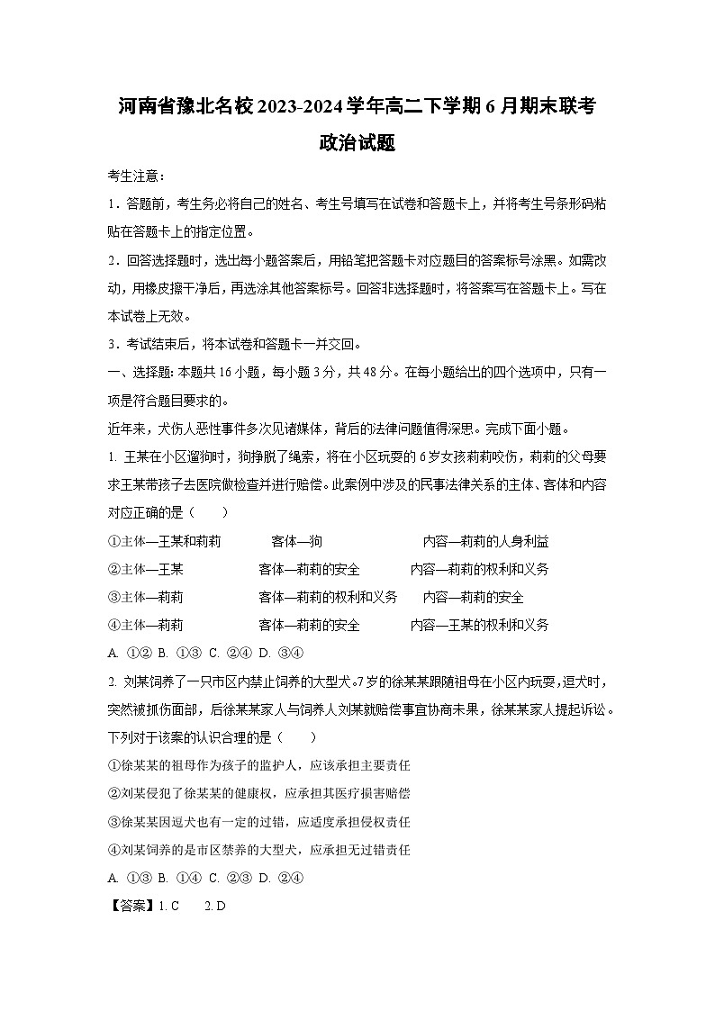 [政治]河南省豫北名校2023-2024学年高二下学期6月期末联考试题（解析版）第1页