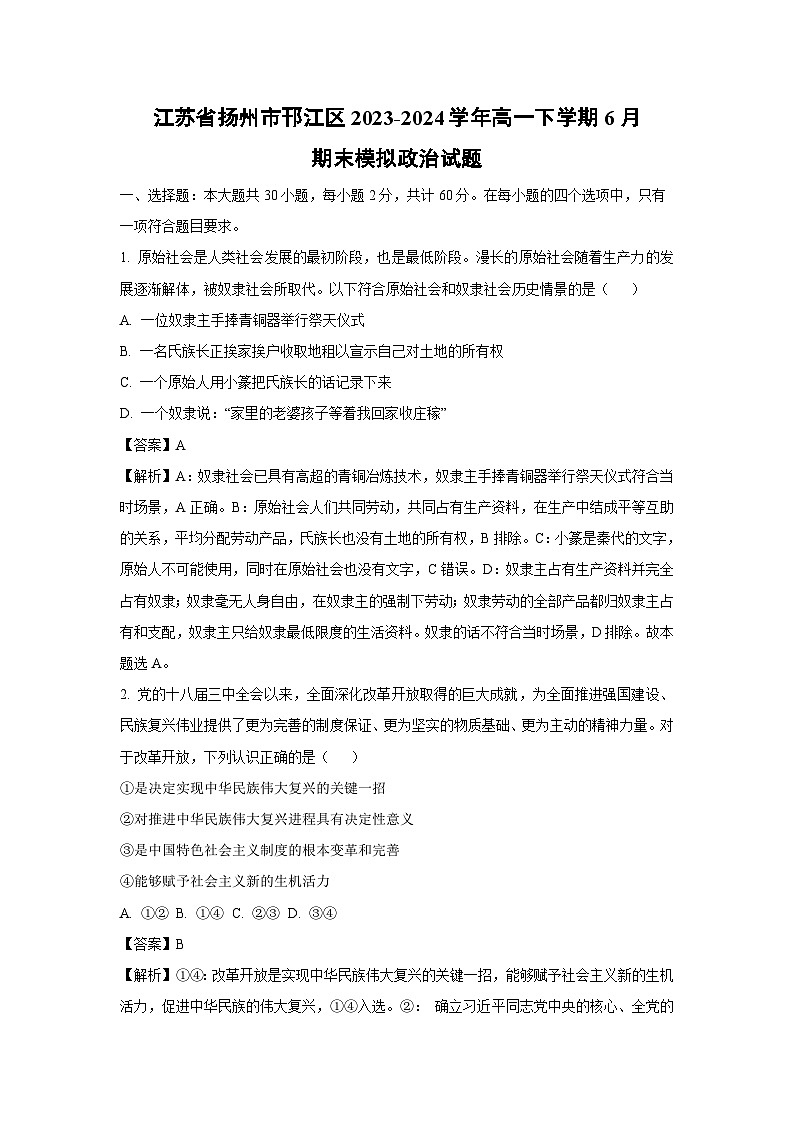 [政治]江苏省扬州市邗江区2023-2024学年高一下学期6月期末模拟试题（解析版）第1页