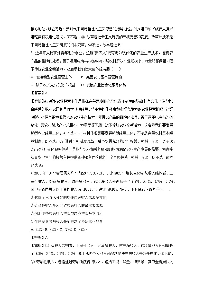 [政治]江苏省扬州市邗江区2023-2024学年高一下学期6月期末模拟试题（解析版）第2页