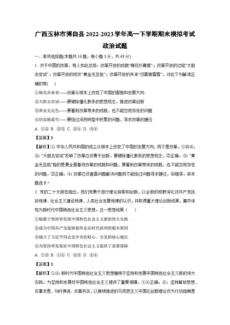 [政治]广西玉林市博白县2022-2023学年高一下学期期末模拟考试试题（解析版）01
