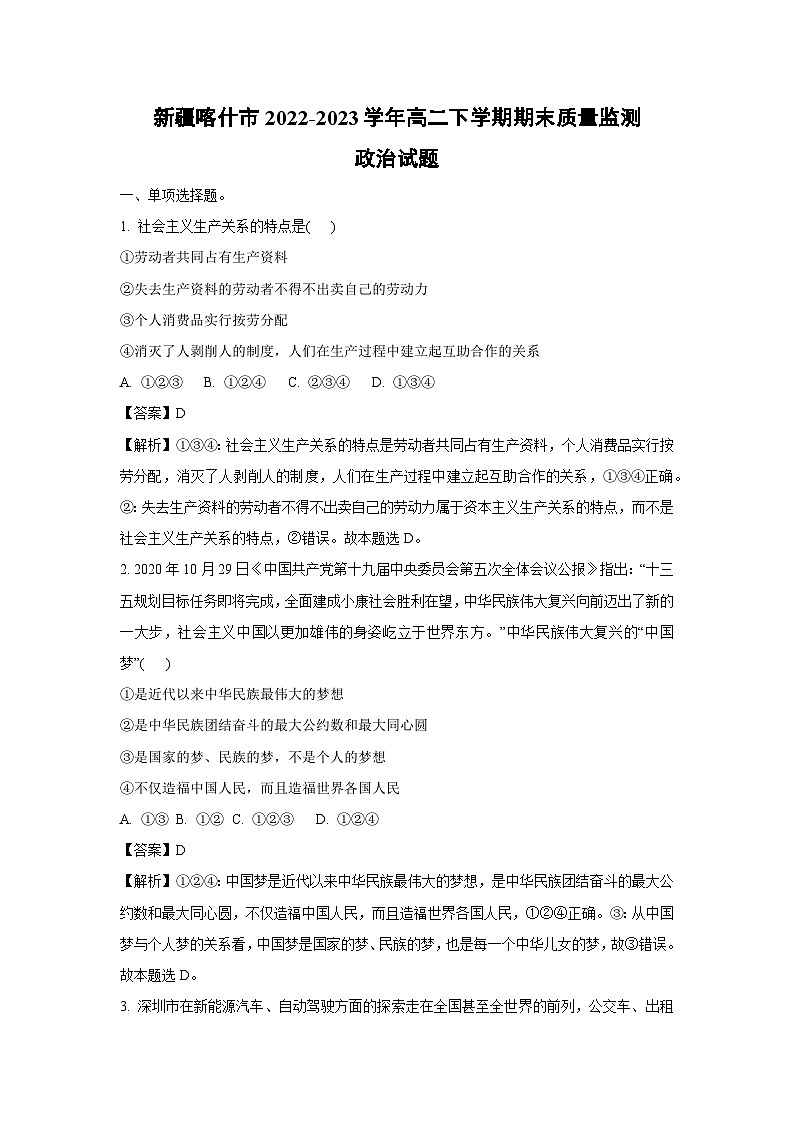 [政治]新疆喀什市2022-2023学年高二下学期期末质量监测试题（解析版）第1页