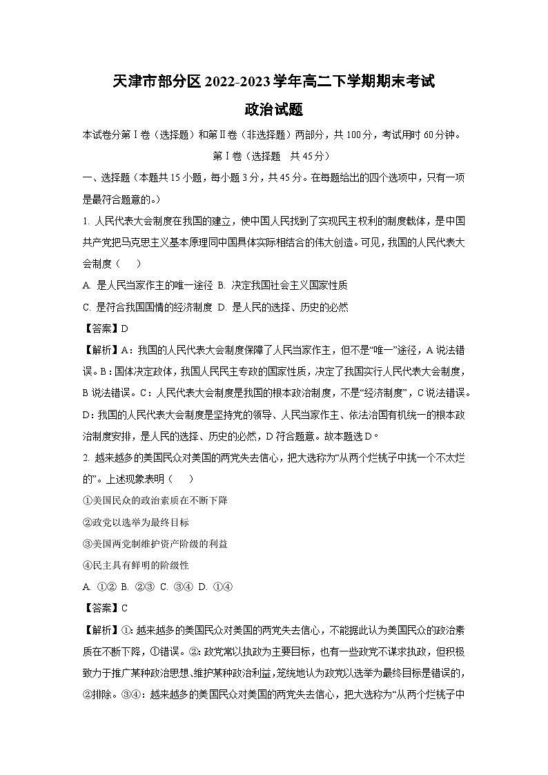 [政治]天津市部分区2022-2023学年高二下学期期末考试试题（解析版）第1页