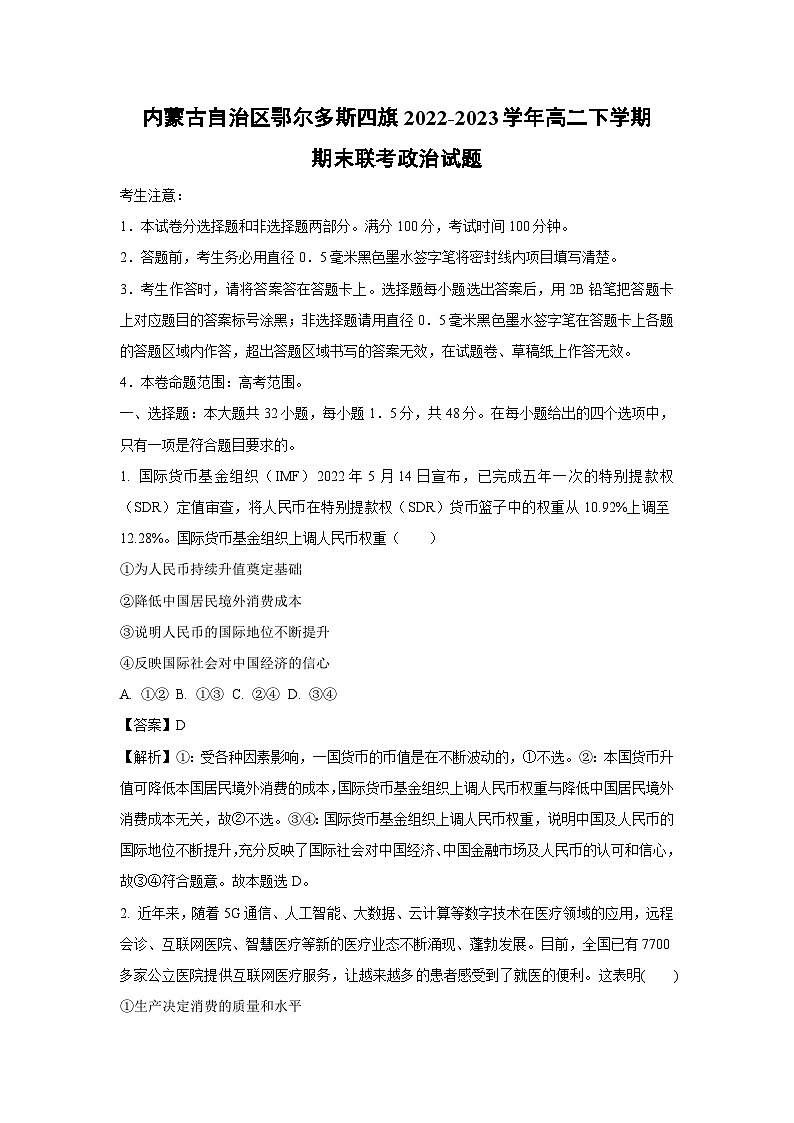 [政治]内蒙古自治区鄂尔多斯四旗2022-2023学年高二下学期期末联考试题（解析版）第1页
