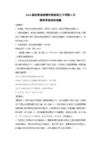 [政治]2024届甘肃省张掖市某校高三下学期6月模拟考试试题（解析版）