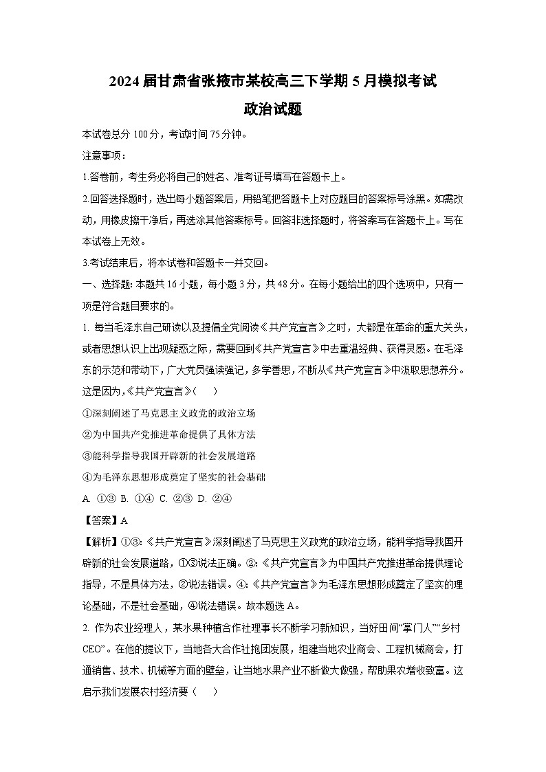 [政治]2024届甘肃省张掖市某校高三下学期5月模拟考试试题（解析版）01