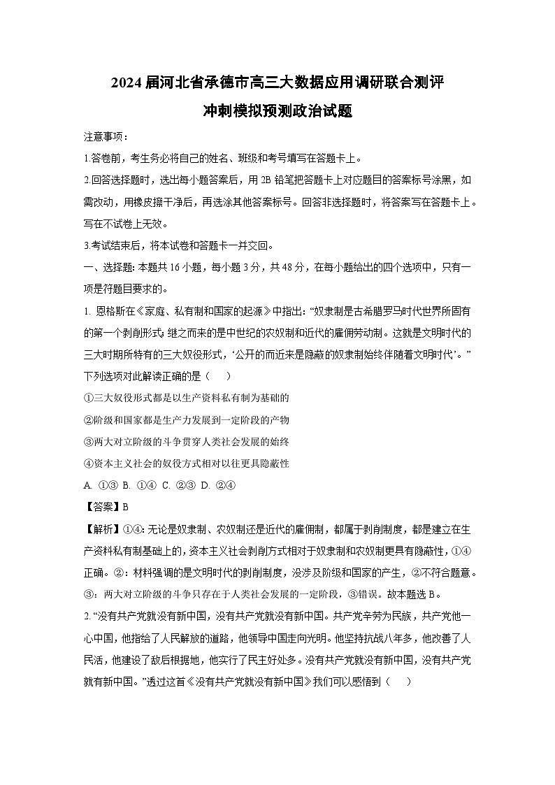 [政治]2024届河北省承德市高三大数据应用调研联合测评冲刺模拟预测试题（解析版）第1页