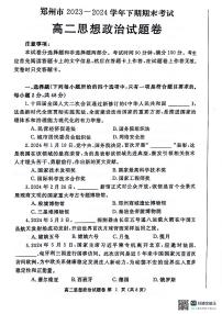 河南省郑州市2023-2024学年高二下学期期末考试政治试题