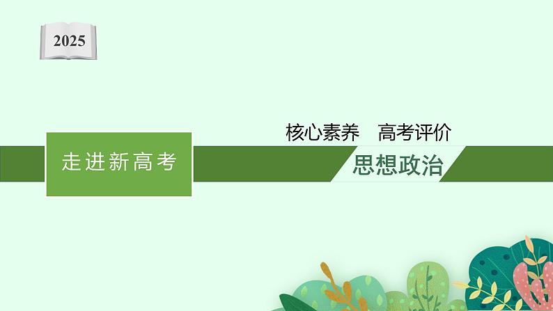 2025届人教新高考高三政治一轮复习课件走进新高考核心素养高考评价01