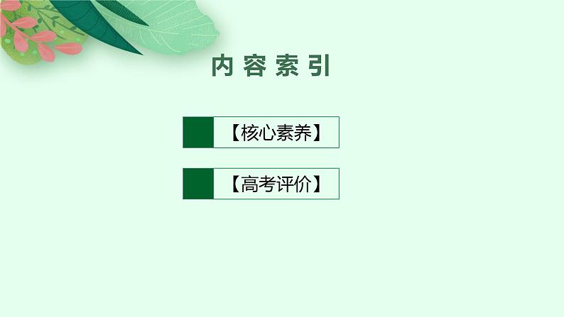 2025届人教新高考高三政治一轮复习课件走进新高考核心素养高考评价02