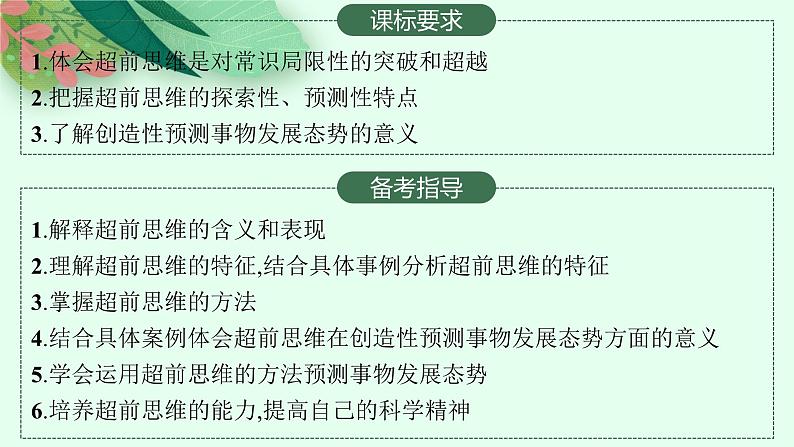 2025届人教新高考高三政治一轮复习课件选修3第13课创新思维要力求超前第2页