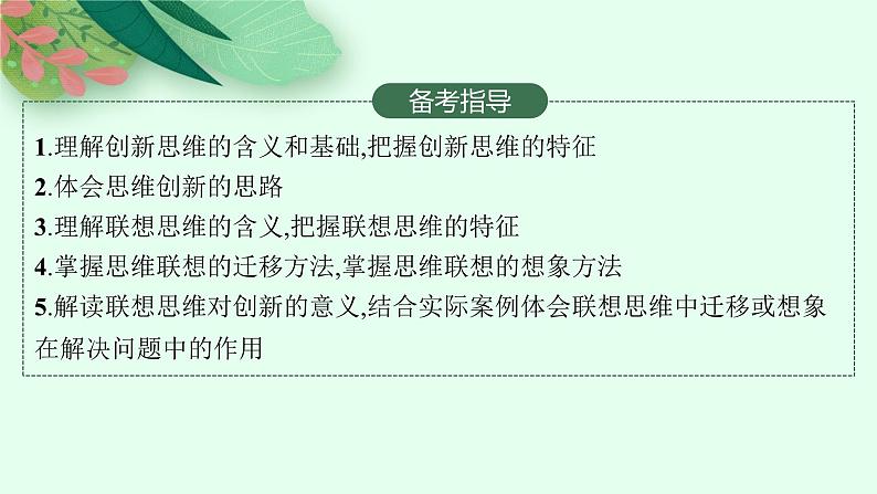 2025届人教新高考高三政治一轮复习课件选修3第11课创新思维要善于联想第3页