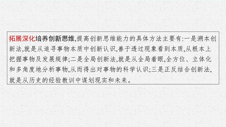 2025届人教新高考高三政治一轮复习课件选修3第11课创新思维要善于联想第7页