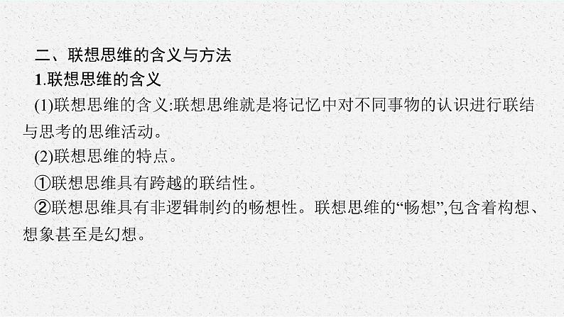 2025届人教新高考高三政治一轮复习课件选修3第11课创新思维要善于联想第8页