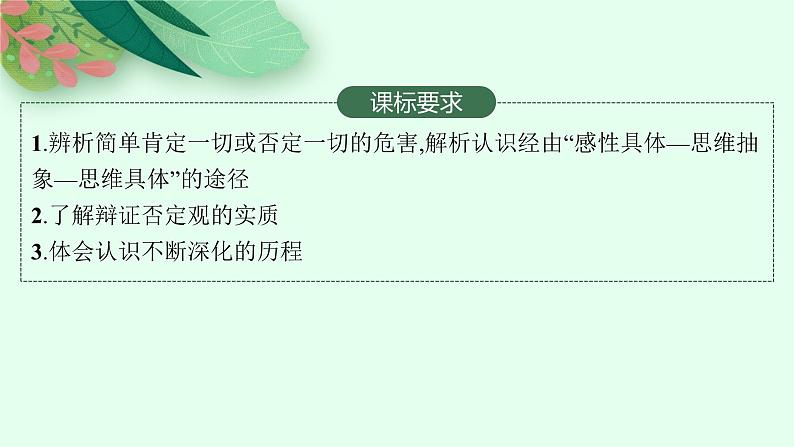 2025届人教新高考高三政治一轮复习课件选修3第10课推动认识发展第2页