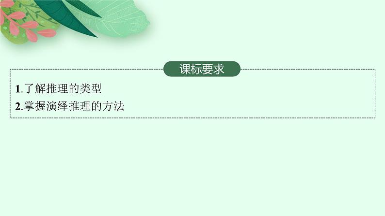 2025届人教新高考高三政治一轮复习课件选修3第6课掌握演绎推理方法第2页