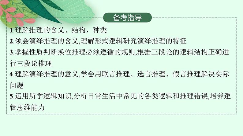 2025届人教新高考高三政治一轮复习课件选修3第6课掌握演绎推理方法第3页