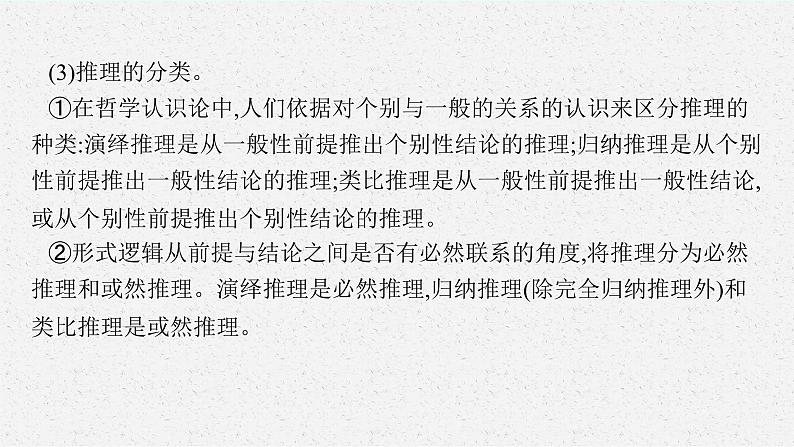 2025届人教新高考高三政治一轮复习课件选修3第6课掌握演绎推理方法第7页