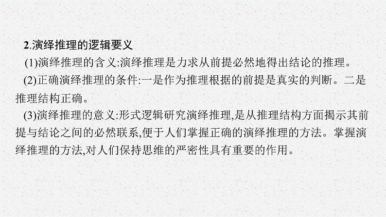 2025届人教新高考高三政治一轮复习课件选修3第6课掌握演绎推理方法第8页