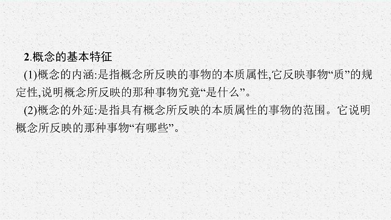 2025届人教新高考高三政治一轮复习课件选修3第4课准确把握概念06