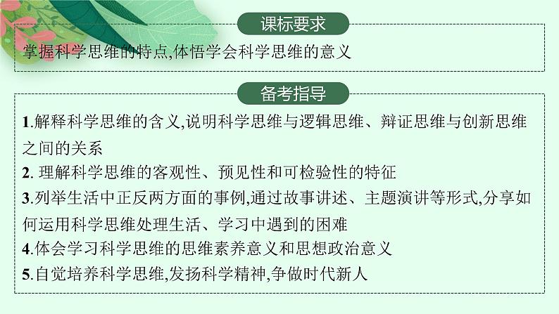 2025届人教新高考高三政治一轮复习课件选修3第3课领会科学思维第2页