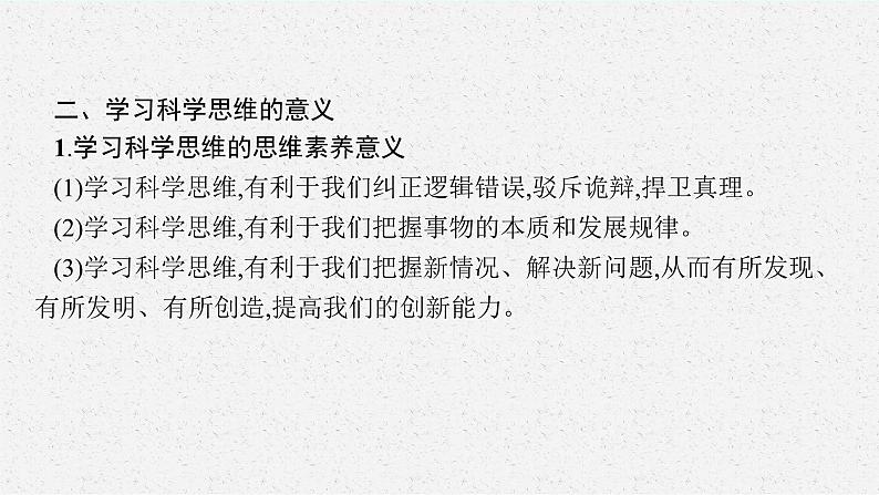 2025届人教新高考高三政治一轮复习课件选修3第3课领会科学思维第7页