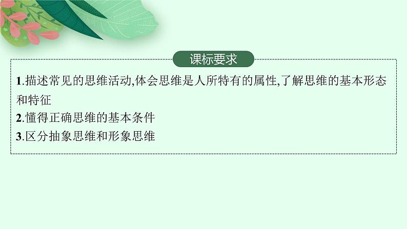 2025届人教新高考高三政治一轮复习课件选修3第1课走进思维世界第2页