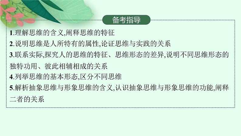 2025届人教新高考高三政治一轮复习课件选修3第1课走进思维世界第3页