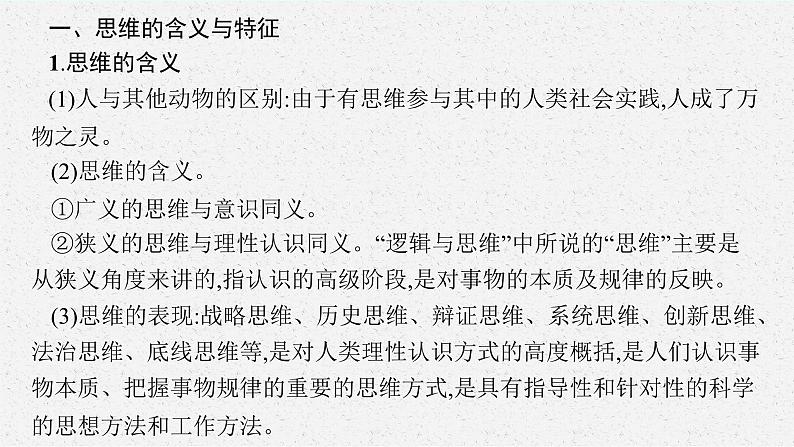 2025届人教新高考高三政治一轮复习课件选修3第1课走进思维世界第6页