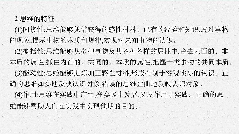 2025届人教新高考高三政治一轮复习课件选修3第1课走进思维世界第8页