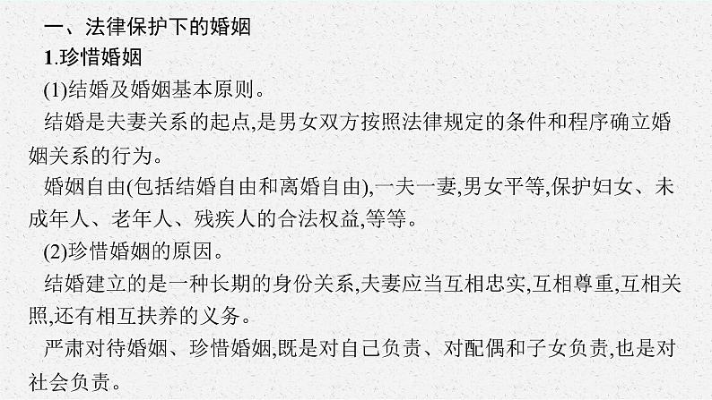 2025届人教新高考高三政治一轮复习课件选修2第6课珍惜婚姻关系第5页