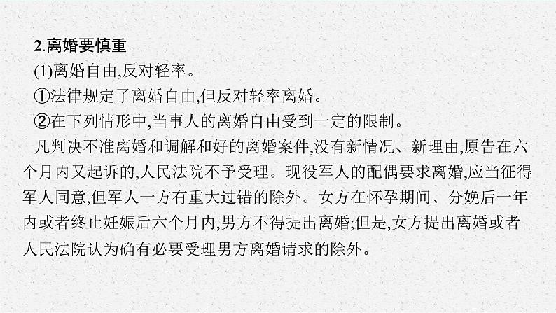 2025届人教新高考高三政治一轮复习课件选修2第6课珍惜婚姻关系第8页