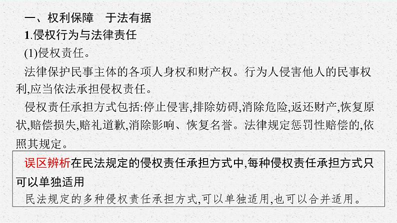 2025届人教新高考高三政治一轮复习课件选修2第4课侵权责任与权利界限05