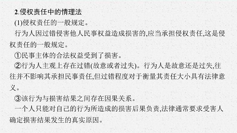 2025届人教新高考高三政治一轮复习课件选修2第4课侵权责任与权利界限07