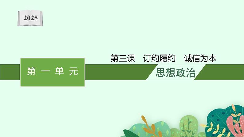 2025届人教新高考高三政治一轮复习课件选修2第3课订约履约诚信为本第1页