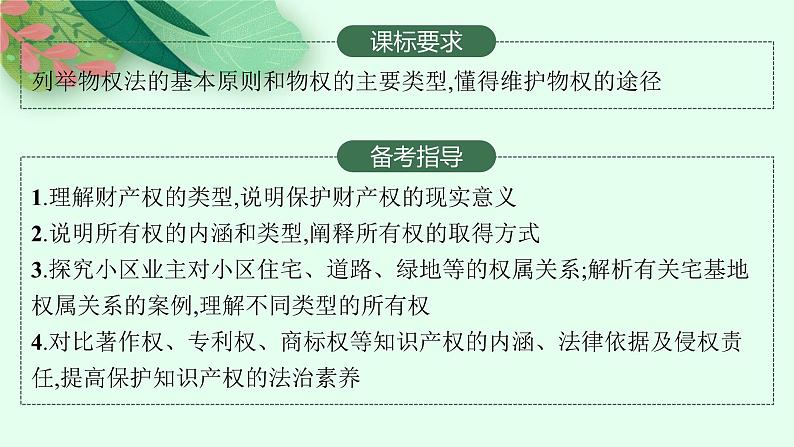 2025届人教新高考高三政治一轮复习课件选修2第2课依法有效保护财产权第2页