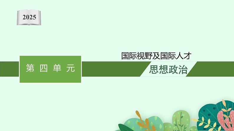 2025届人教新高考高三政治一轮复习课件选修1综合探究国际视野及国际人才01