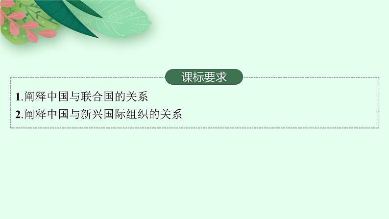 2025届人教新高考高三政治一轮复习课件选修1第9课中国与国际组织第2页