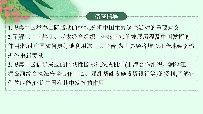 2025届人教新高考高三政治一轮复习课件选修1第9课中国与国际组织第3页