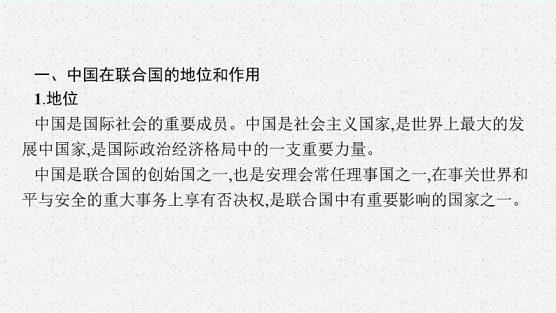 2025届人教新高考高三政治一轮复习课件选修1第9课中国与国际组织第6页