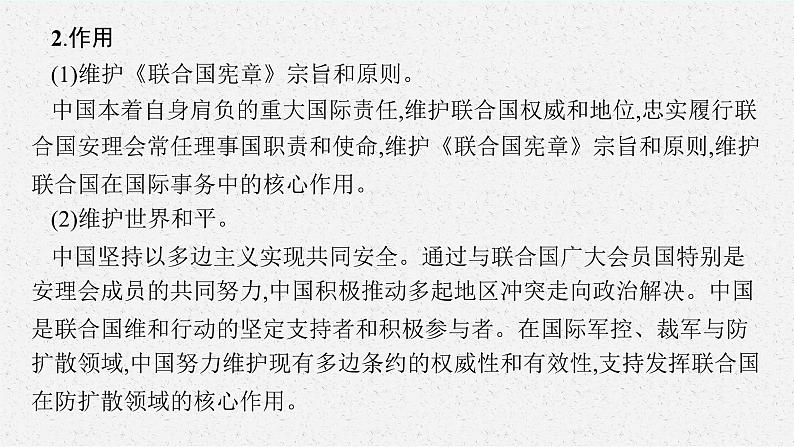 2025届人教新高考高三政治一轮复习课件选修1第9课中国与国际组织第7页