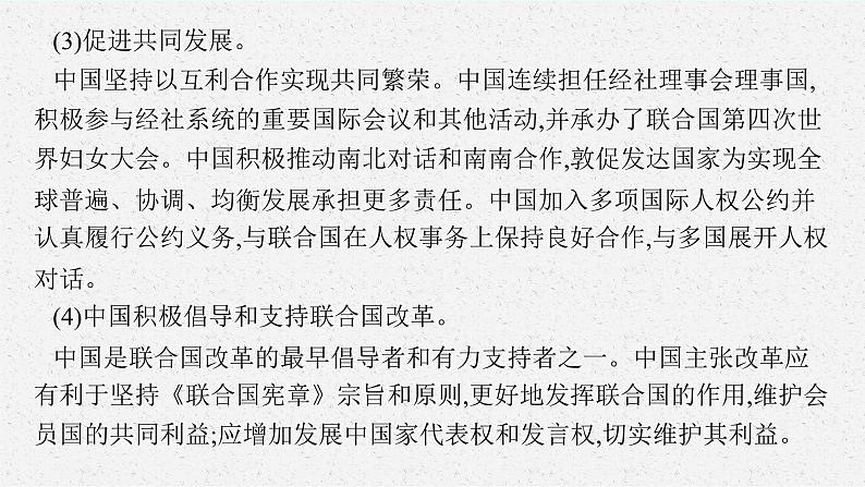 2025届人教新高考高三政治一轮复习课件选修1第9课中国与国际组织第8页