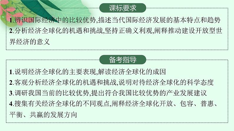 2025届人教新高考高三政治一轮复习课件选修1第6课走进经济全球化第2页