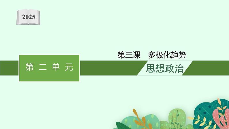 2025届人教新高考高三政治一轮复习课件选修1第3课多极化趋势第1页